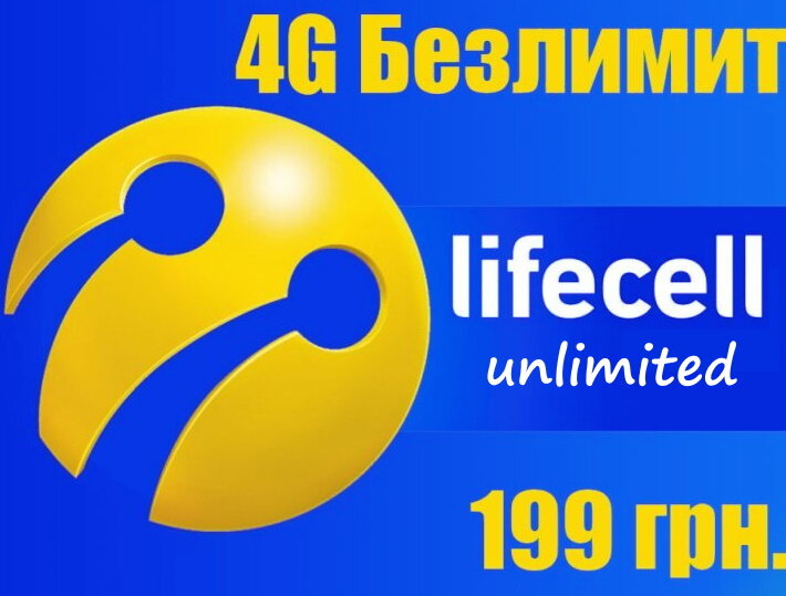 4G/3G Безлимитный интернет за 199 грн/мес от lifecell для Wi-Fi роутеров, USB модемов и смартфонов "Безлим 4G"