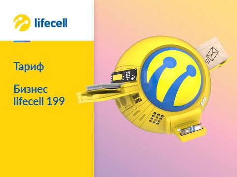 Стартовый пакет «Бизнес Lifecell 199» для мобильного интернета